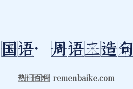 国语·周语二造句是什么意思的图片